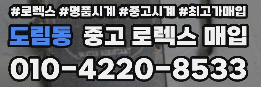 도림동 중고 로렉스 매입