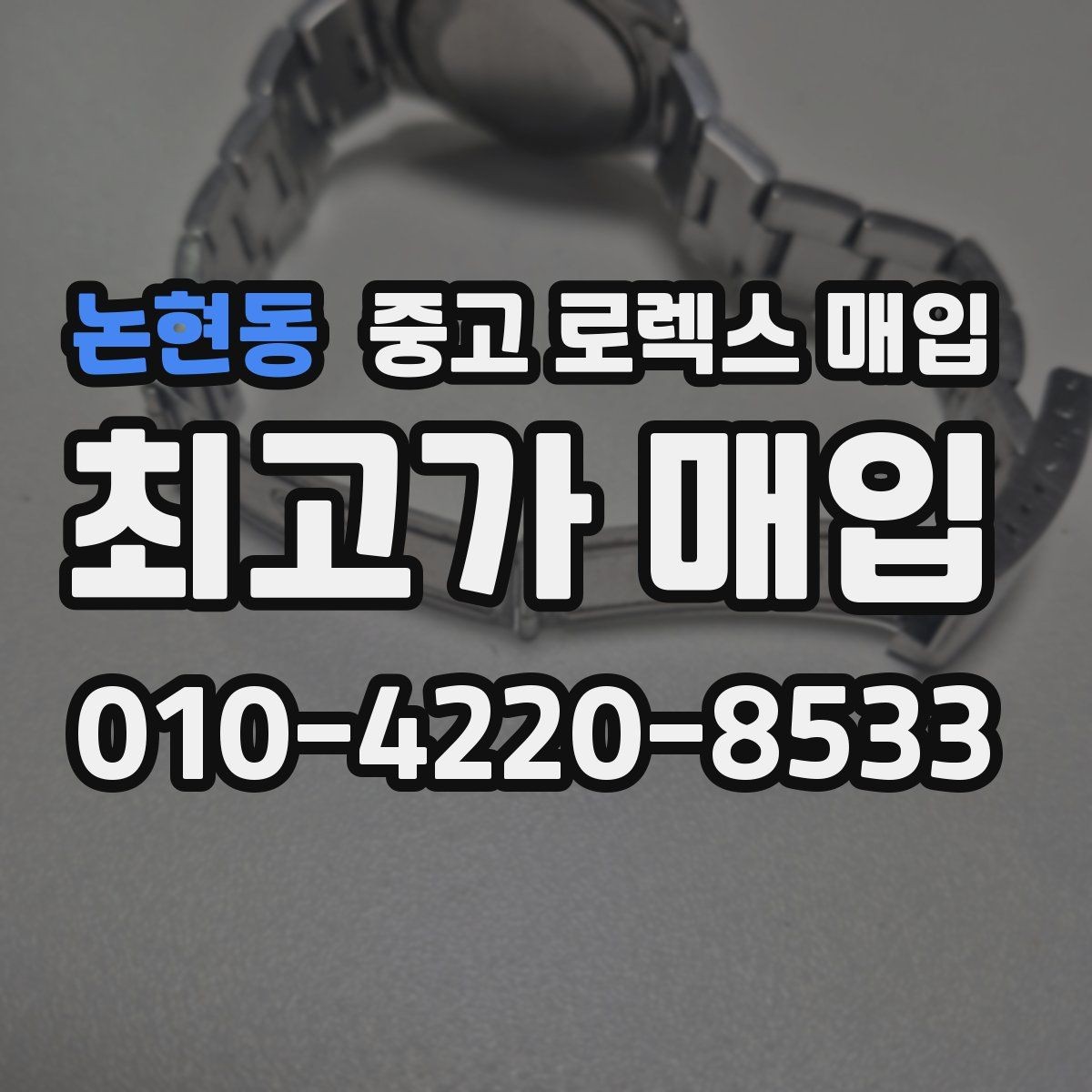 논현동 중고 로렉스 매입 바쁘다면 비대면 상담부터 시작하세요