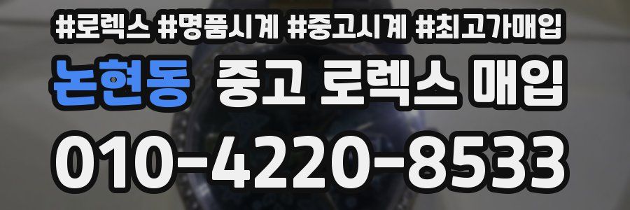 논현동 중고 로렉스 매입