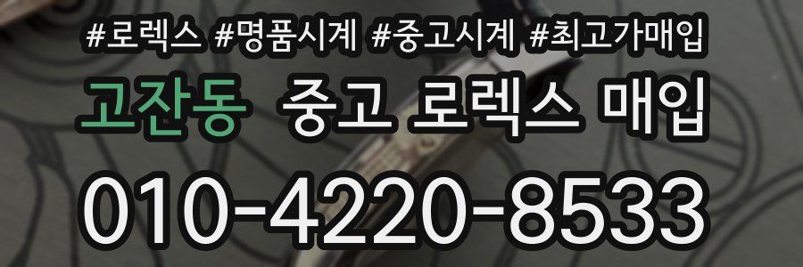 고잔동 중고 로렉스 매입