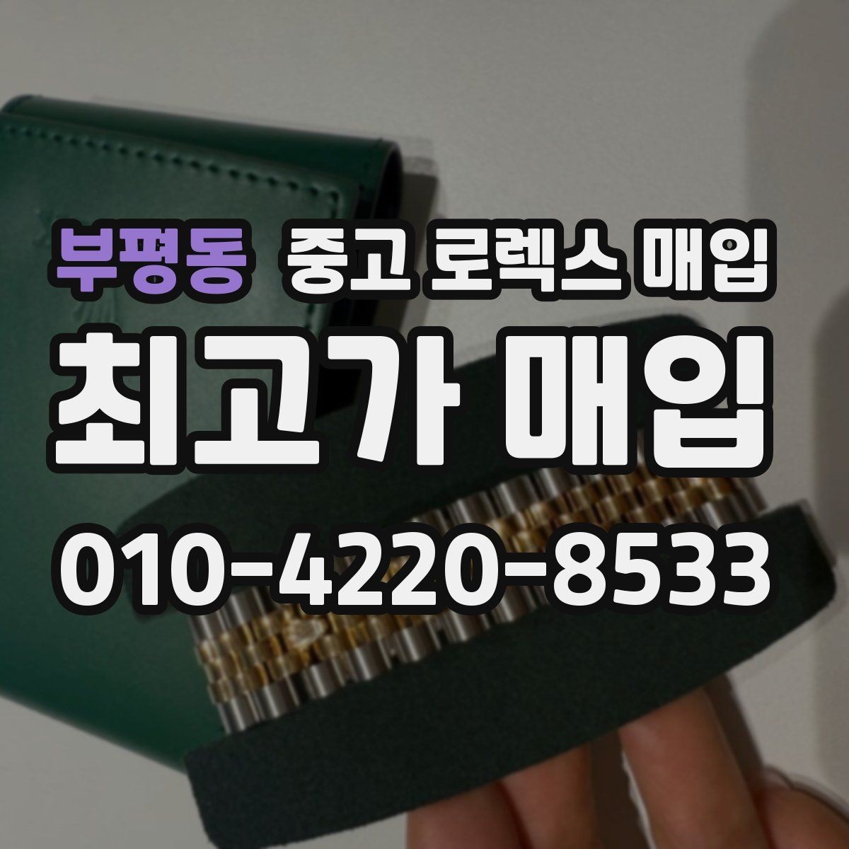 부평동 중고 로렉스 매입 미세 찍힘이 많은 제품의 협의 요령