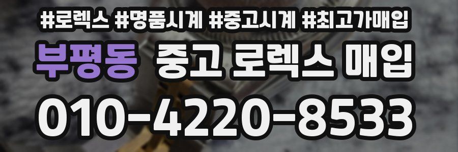 부평동 중고 로렉스 매입