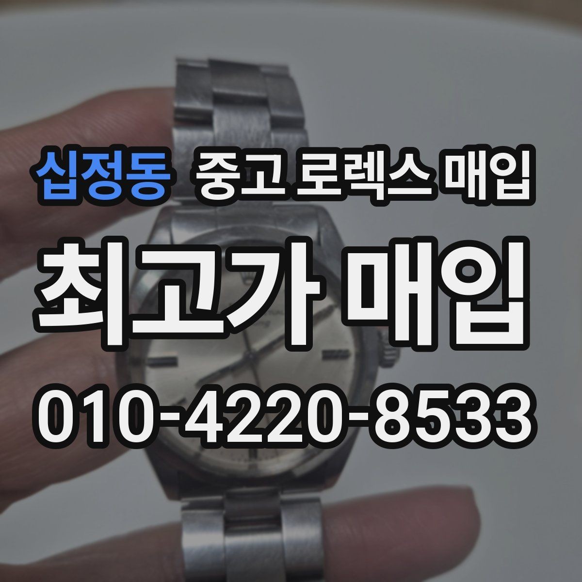 십정동 중고 로렉스 매입 거래 전에 피해야 할 위험한 행동