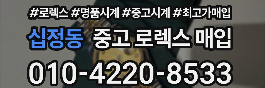 십정동 중고 로렉스 매입