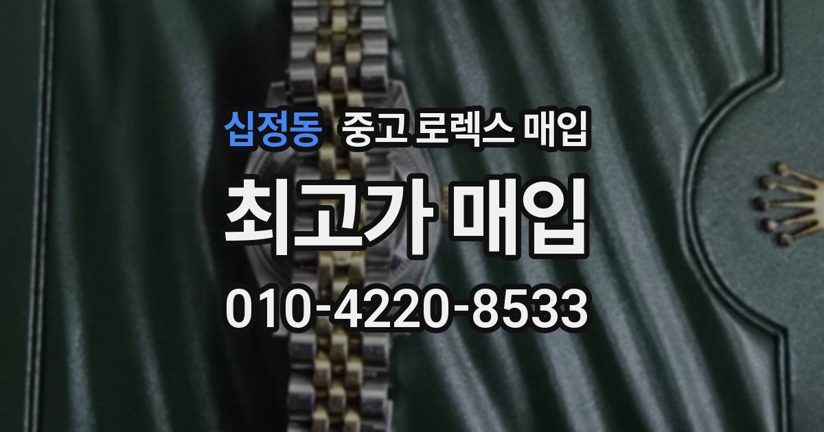 십정동 중고 로렉스 매입