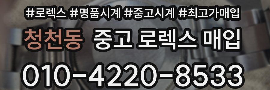 청천동 중고 로렉스 매입