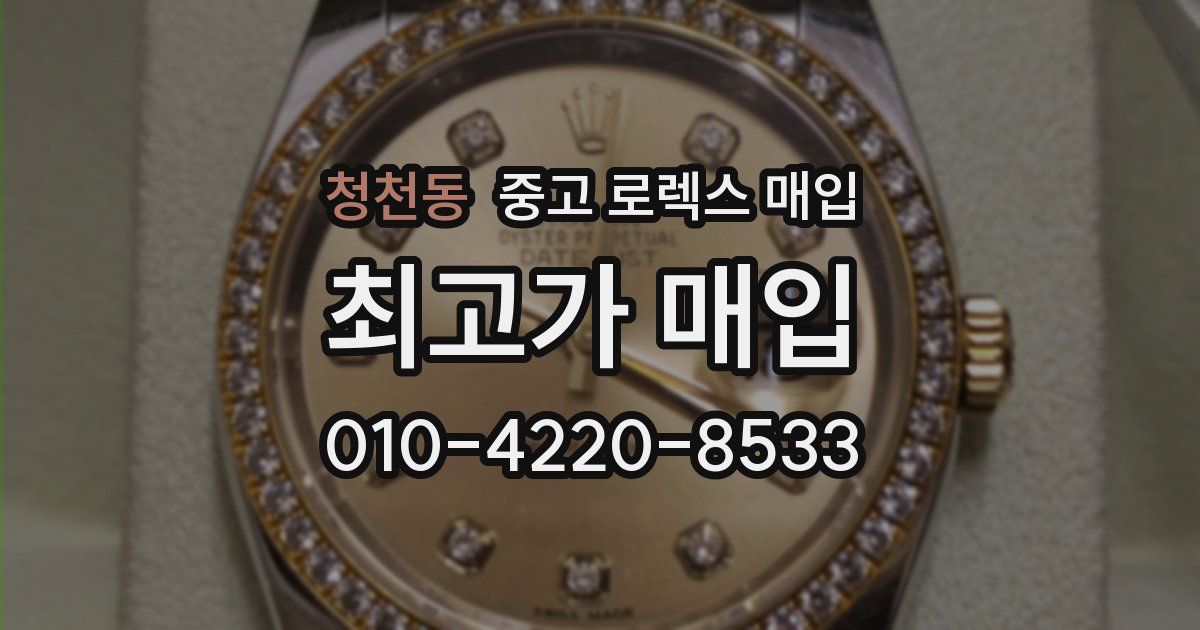 청천동 중고 로렉스 매입