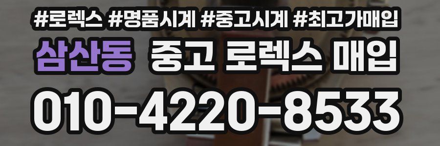 삼산동 중고 로렉스 매입