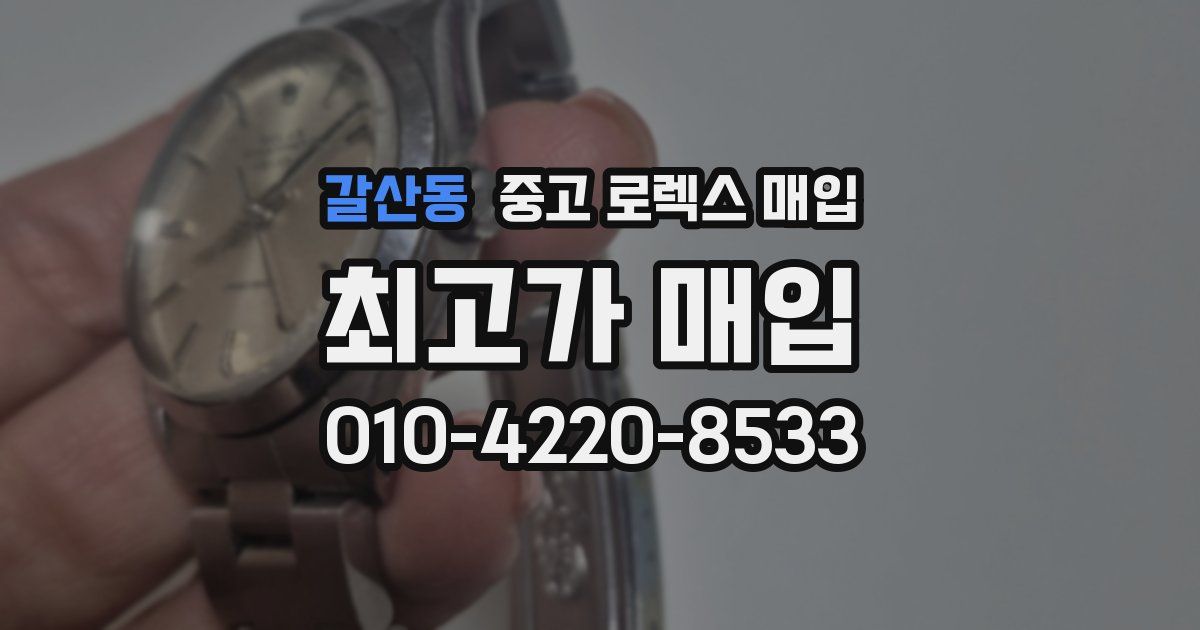 갈산동 중고 로렉스 매입