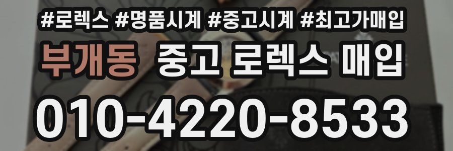 부개동 중고 로렉스 매입