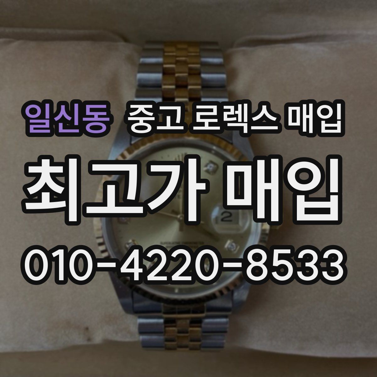 일신동 중고 로렉스 매입 버클 각인 사진이 중요한 이유
