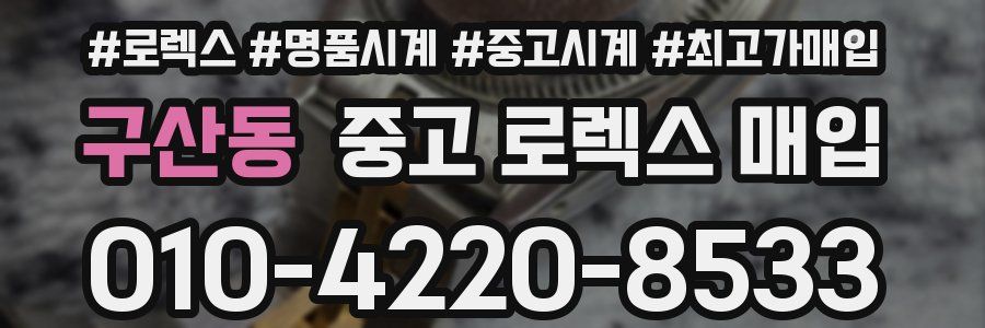 구산동 중고 로렉스 매입