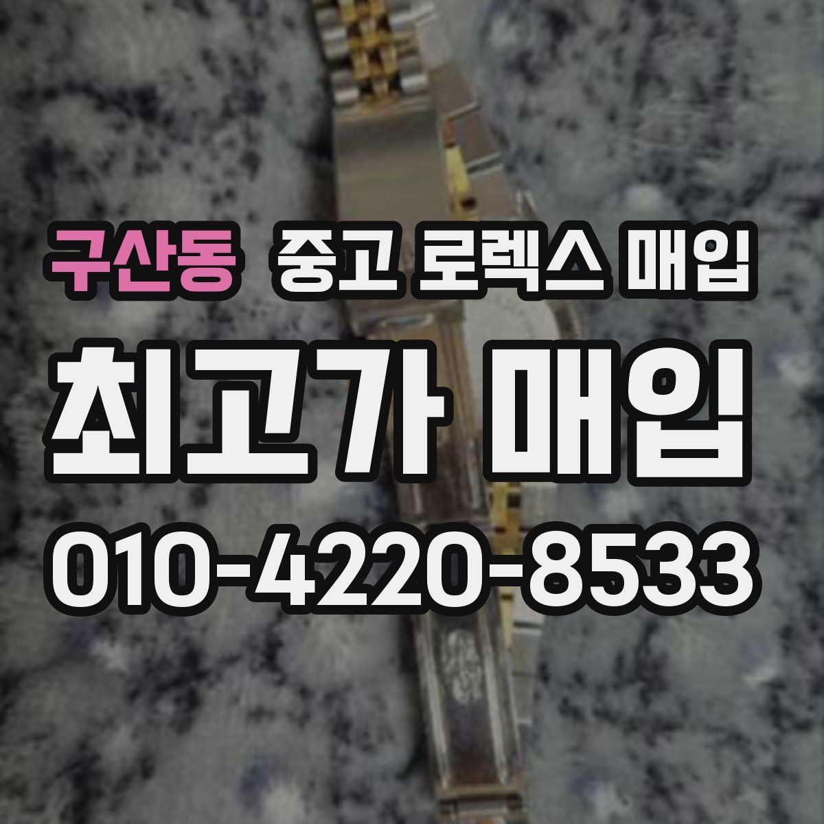 구산동 중고 로렉스 매입