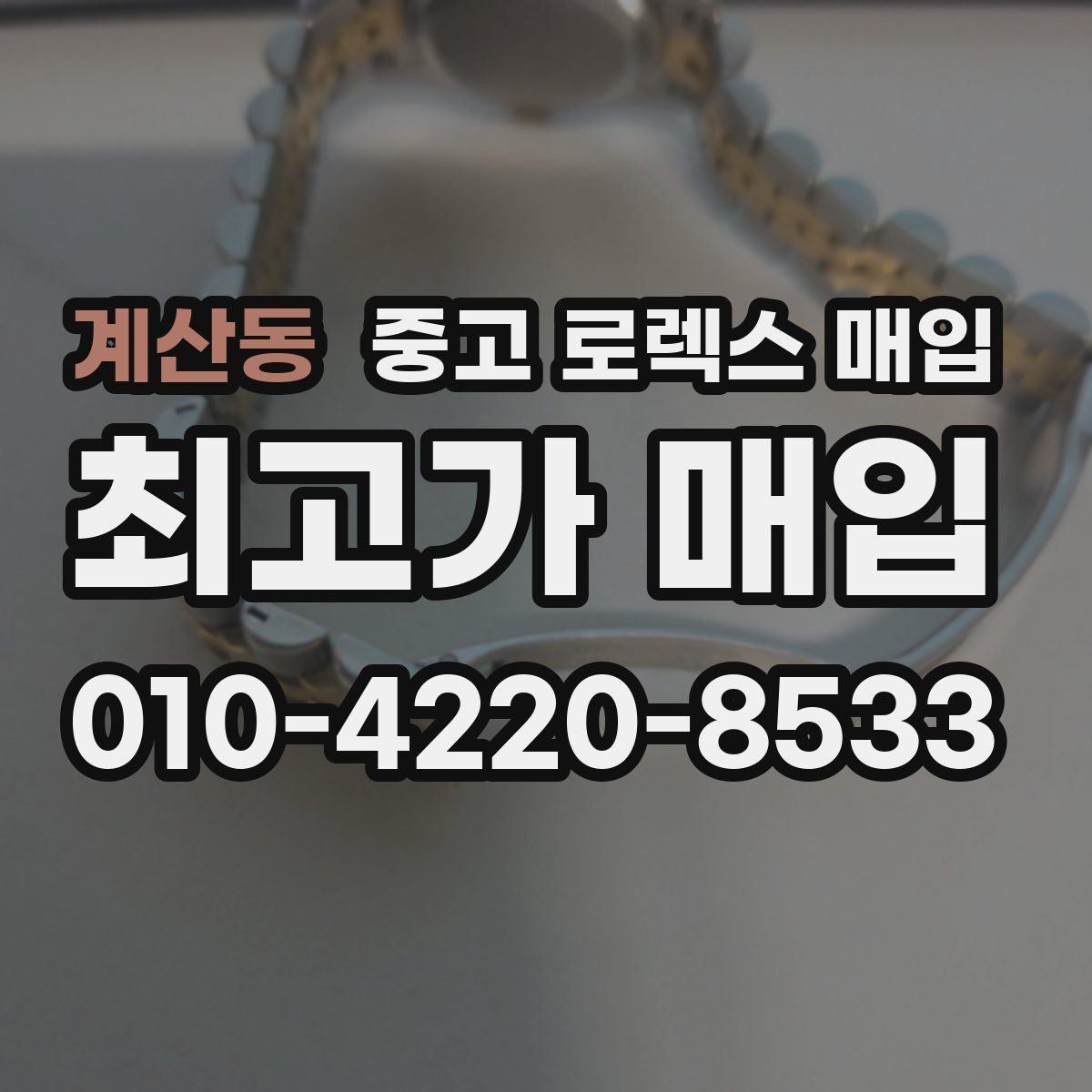계산동 중고 로렉스 매입 수리 영수증이 있으면 도움이 되는 이유