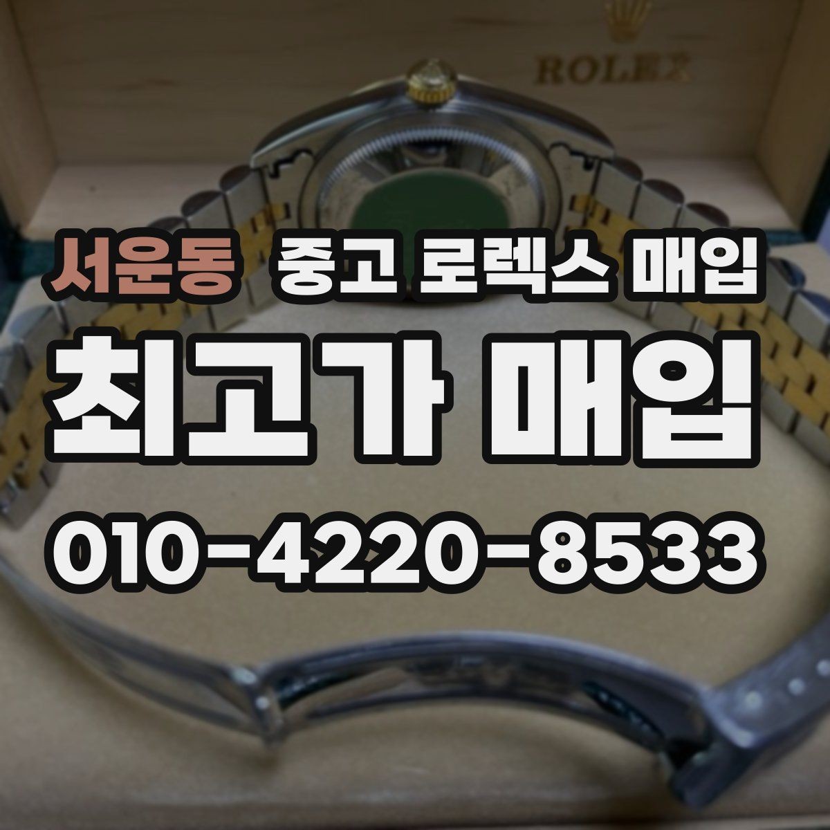 서운동 중고 로렉스 매입 베젤 인서트 교체가 영향 줄까