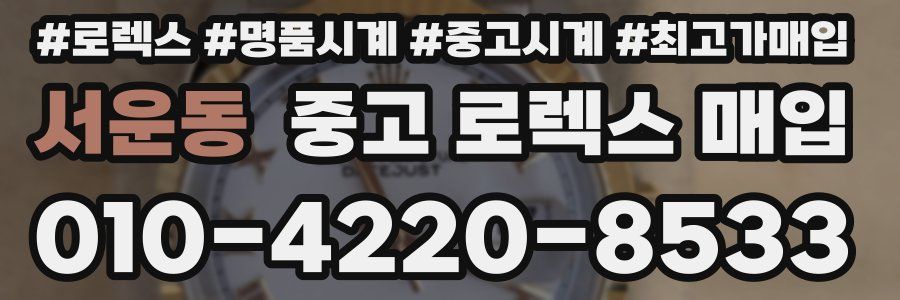서운동 중고 로렉스 매입