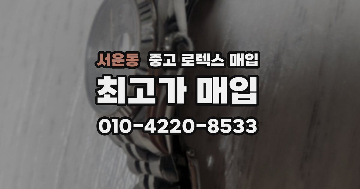 서운동 중고 로렉스 매입