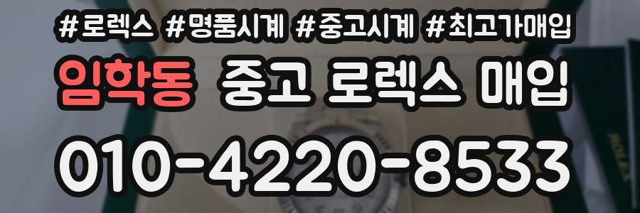 임학동 중고 로렉스 매입