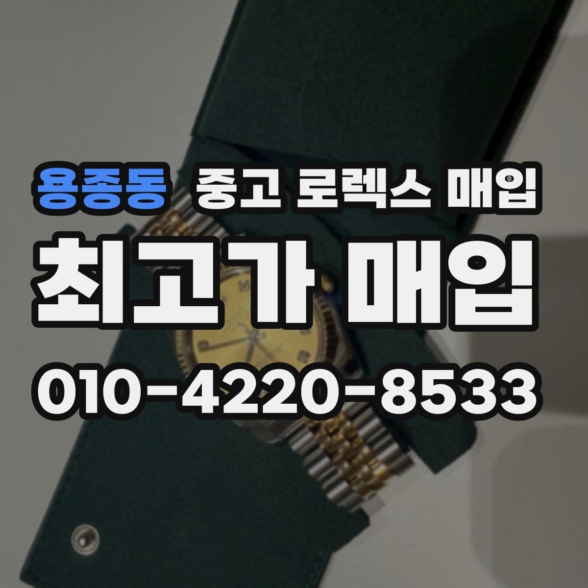 용종동 중고 로렉스 매입 수영장 사용 이력이 불리할까
