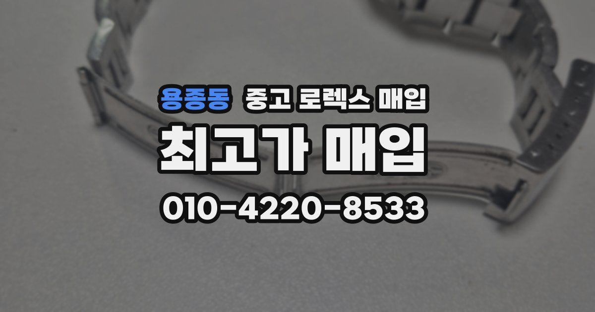 용종동 중고 로렉스 매입
