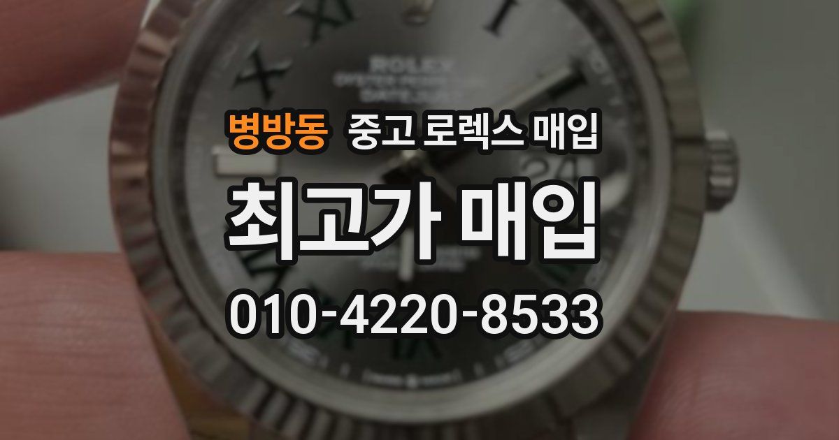 병방동 중고 로렉스 매입
