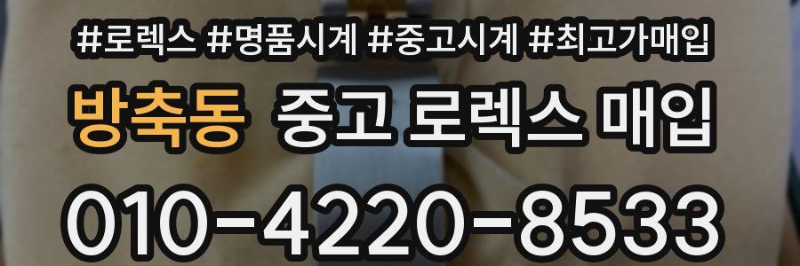 방축동 중고 로렉스 매입