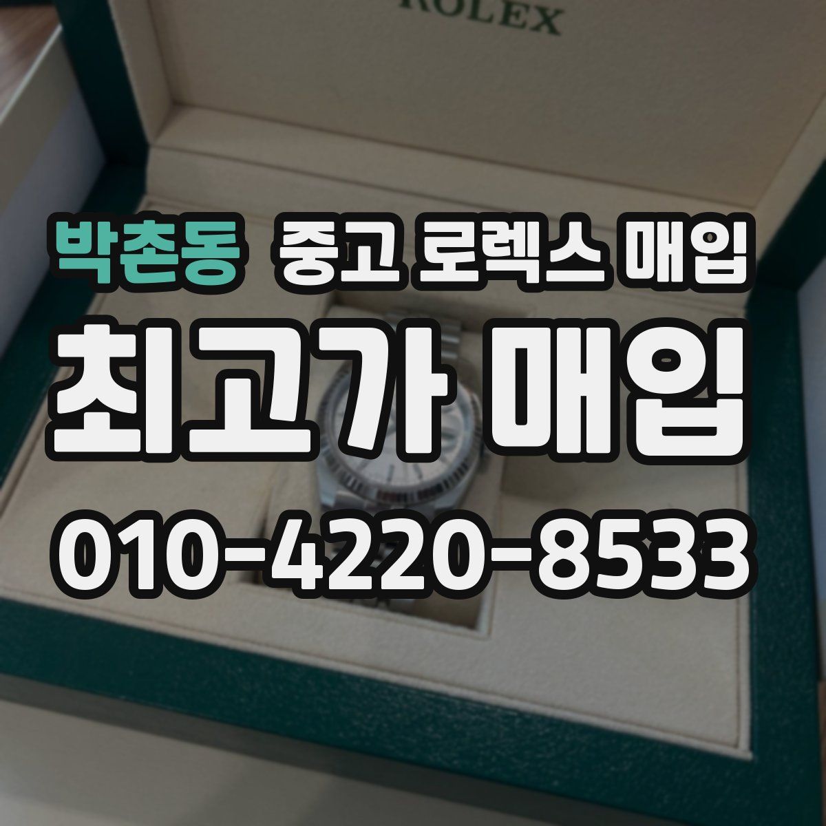 박촌동 중고 로렉스 매입