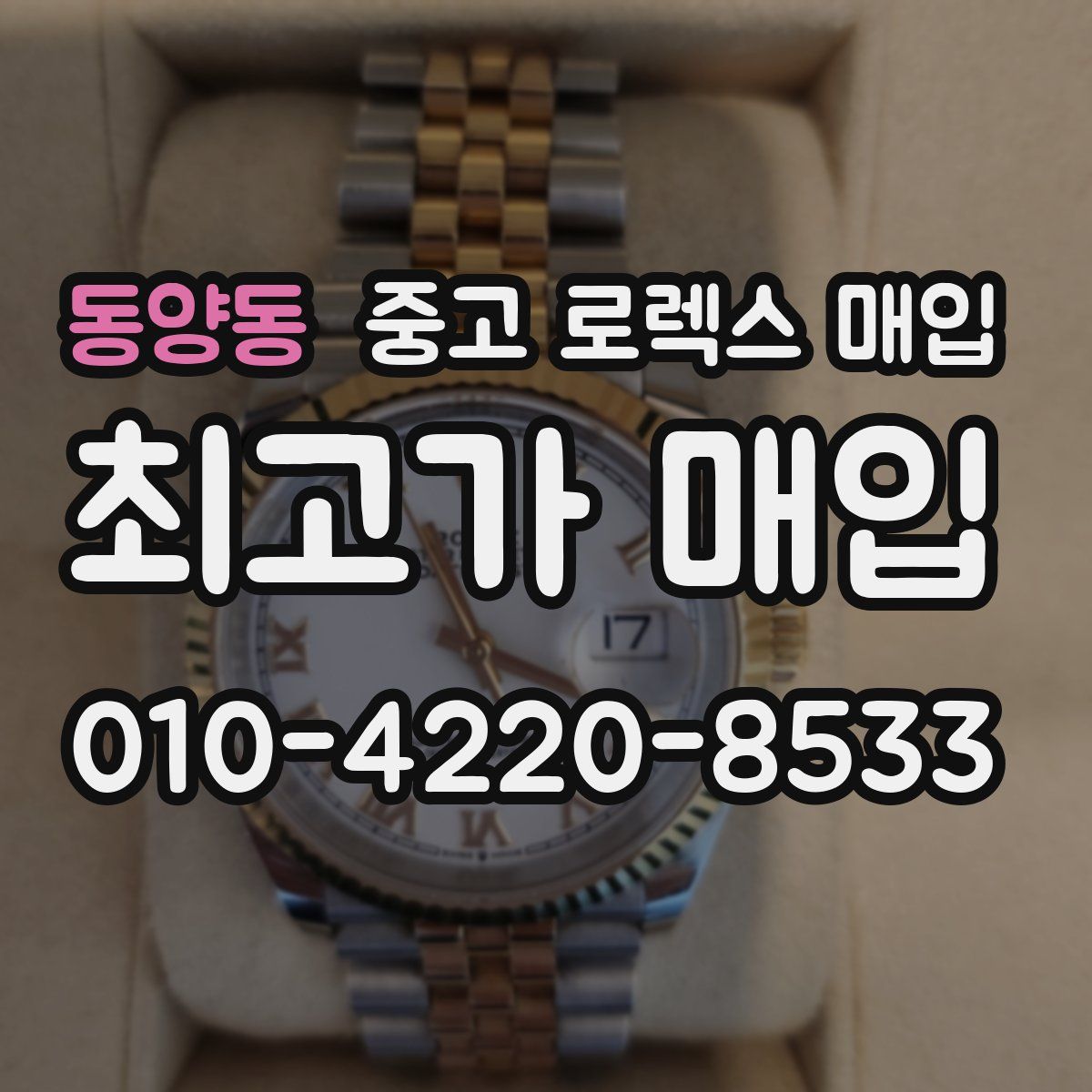동양동 중고 로렉스 매입