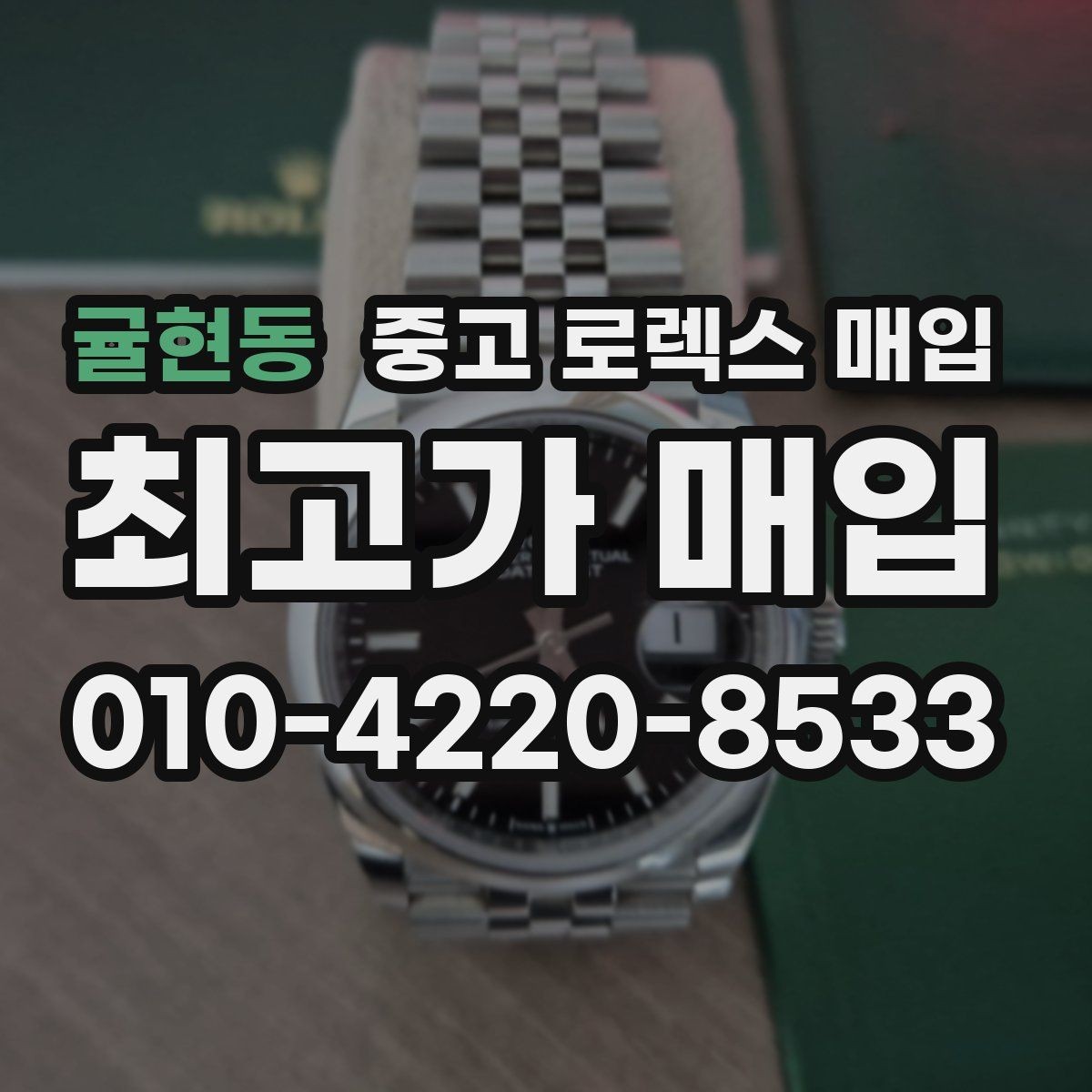 귤현동 중고 로렉스 매입 해외 보증서도 동일하게 인정될까