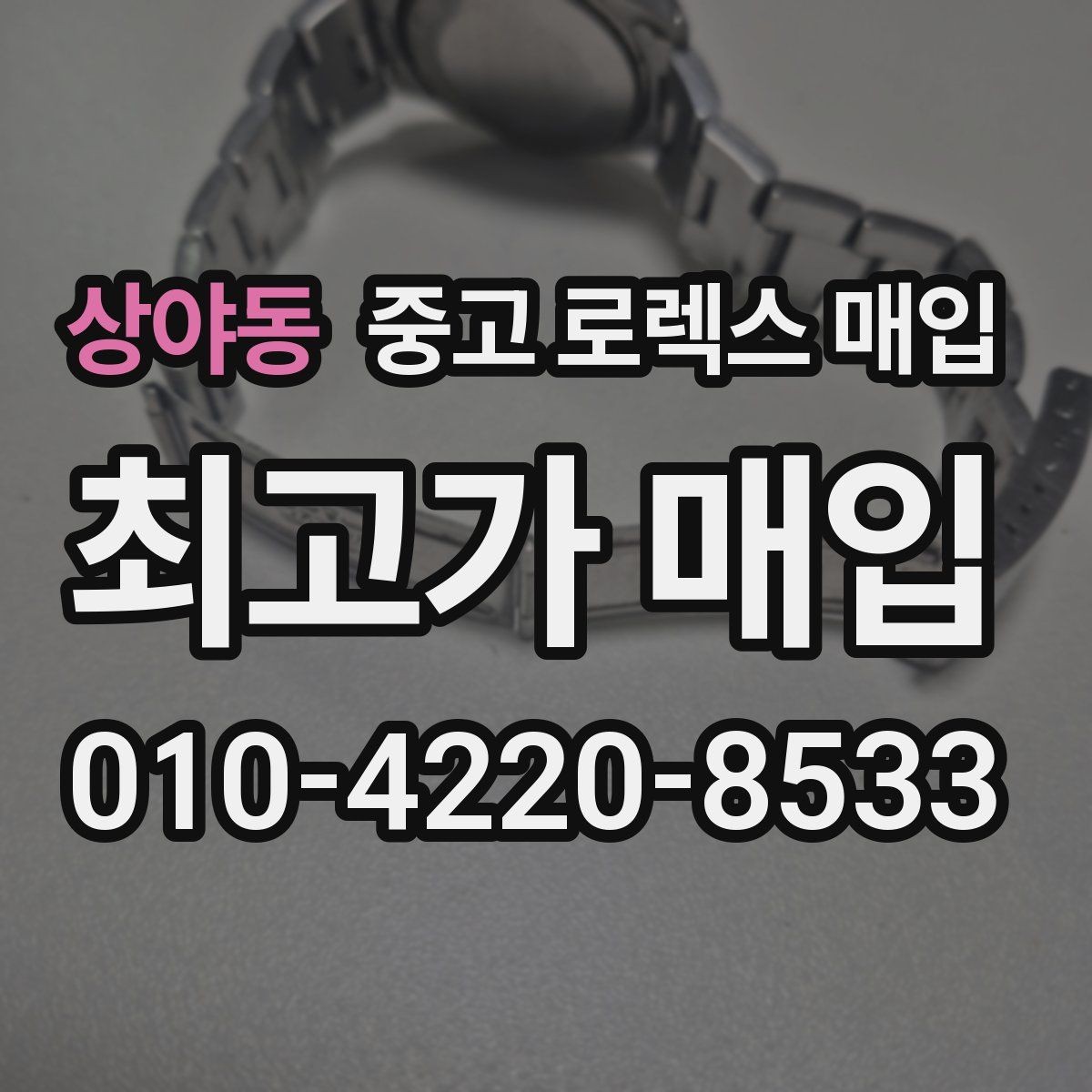 상야동 중고 로렉스 매입 박스 없이도 매입가가 나오는 경우
