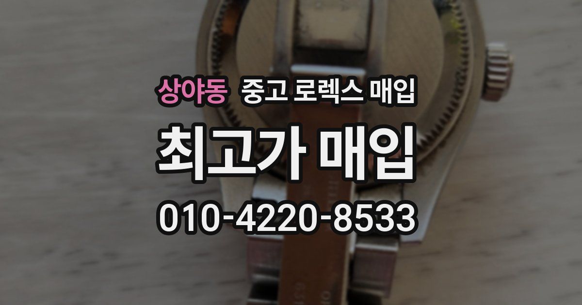 상야동 중고 로렉스 매입