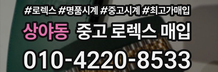 상야동 중고 로렉스 매입