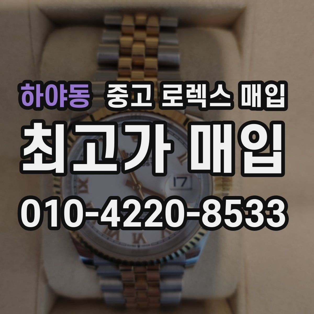 하야동 중고 로렉스 매입 매입 상담 시 준비하면 좋은 정보