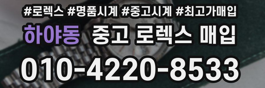 하야동 중고 로렉스 매입