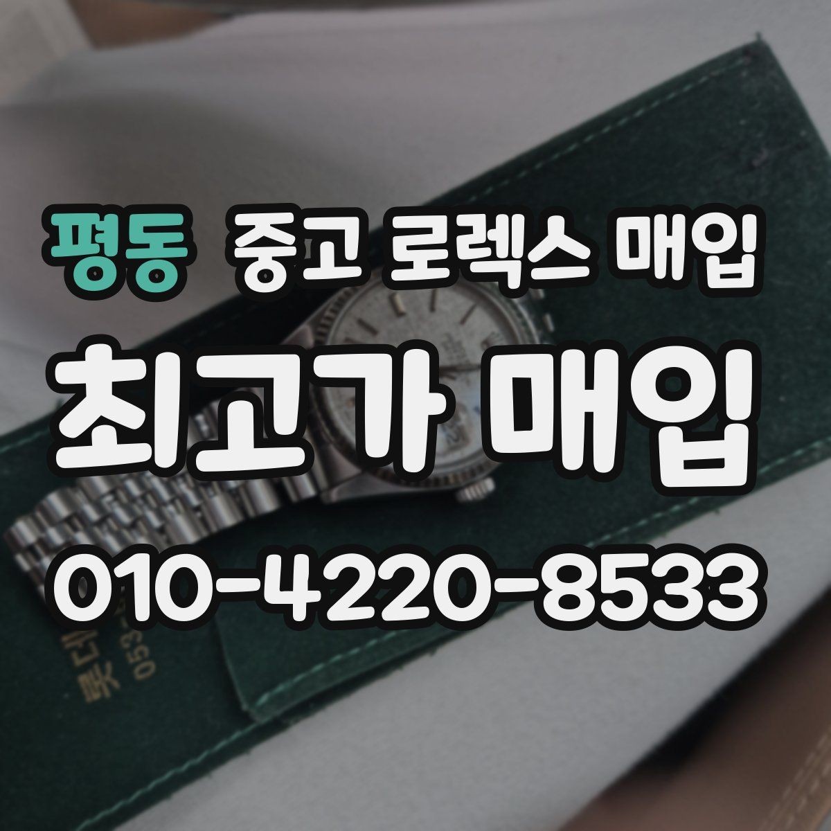 평동 중고 로렉스 매입 오래된 시계도 시세가 나오는 이유