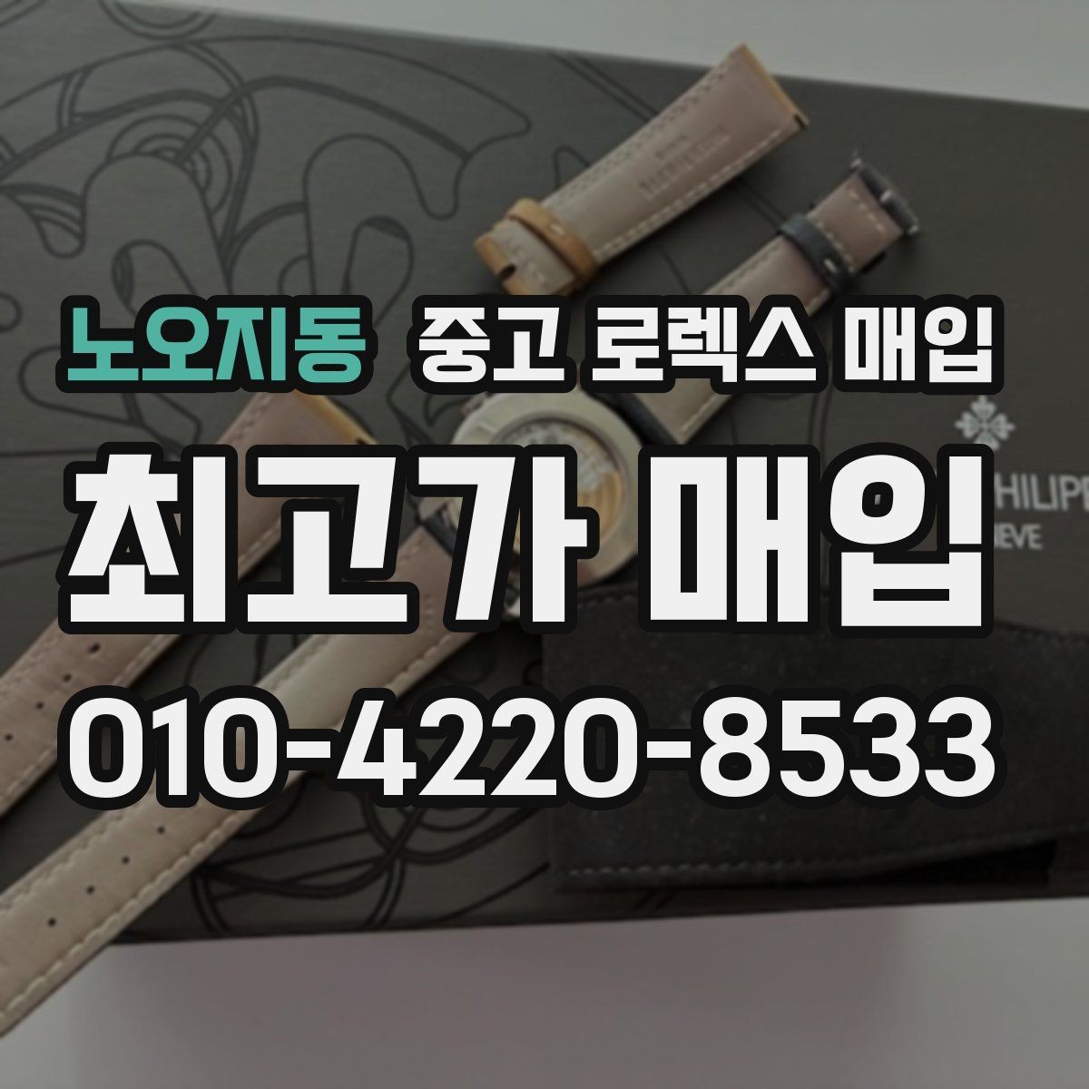 노오지동 중고 로렉스 매입 커스텀 다이얼 제품은 어떻게 평가될까