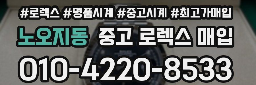 노오지동 중고 로렉스 매입