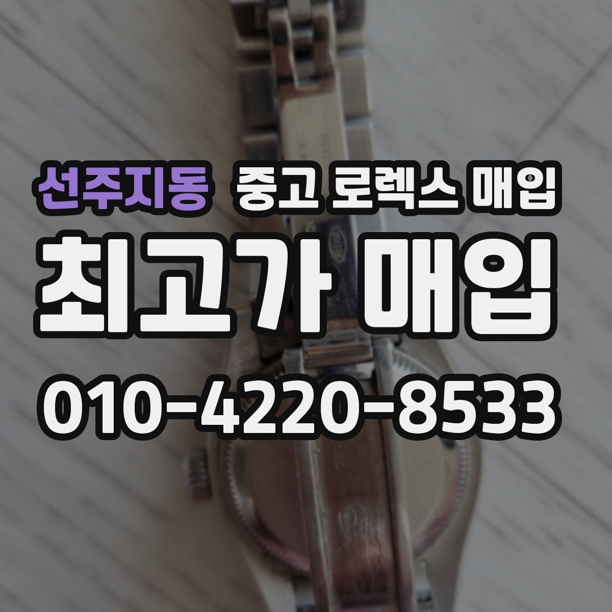 선주지동 중고 로렉스 매입