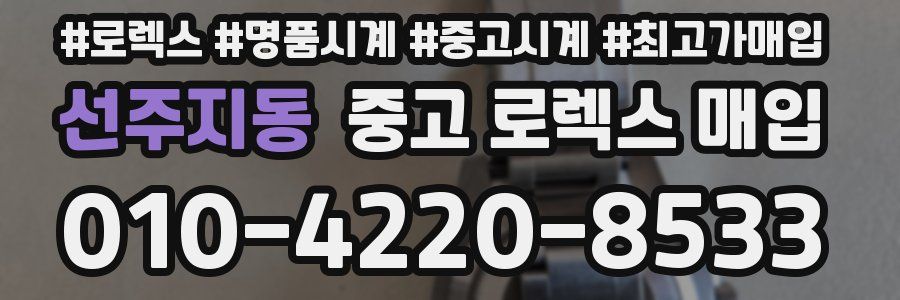 선주지동 중고 로렉스 매입