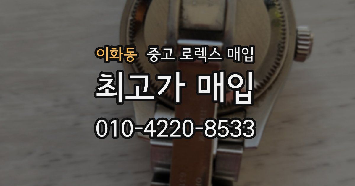 이화동 중고 로렉스 매입