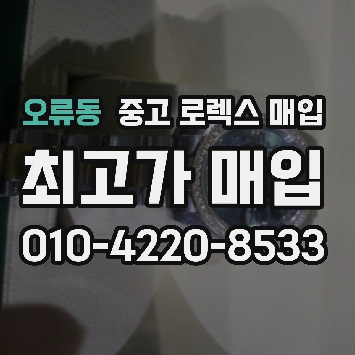 오류동 중고 로렉스 매입 감정 시간이 길어지는 대표 상황