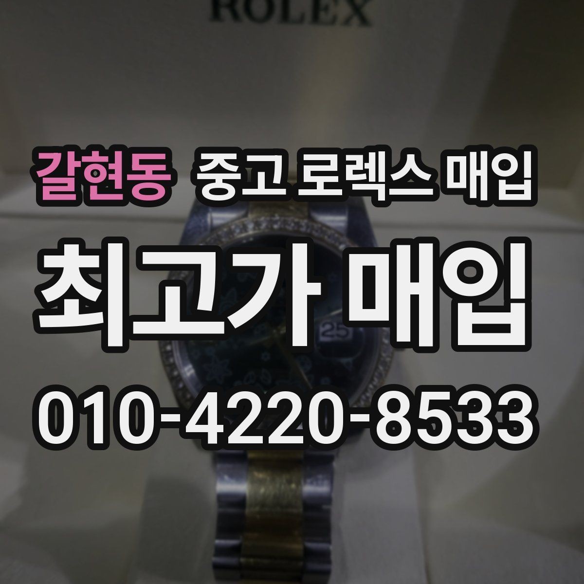 갈현동 중고 로렉스 매입 왕관 로고 각인 상태로 보는 사용감
