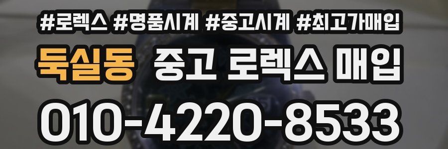둑실동 중고 로렉스 매입