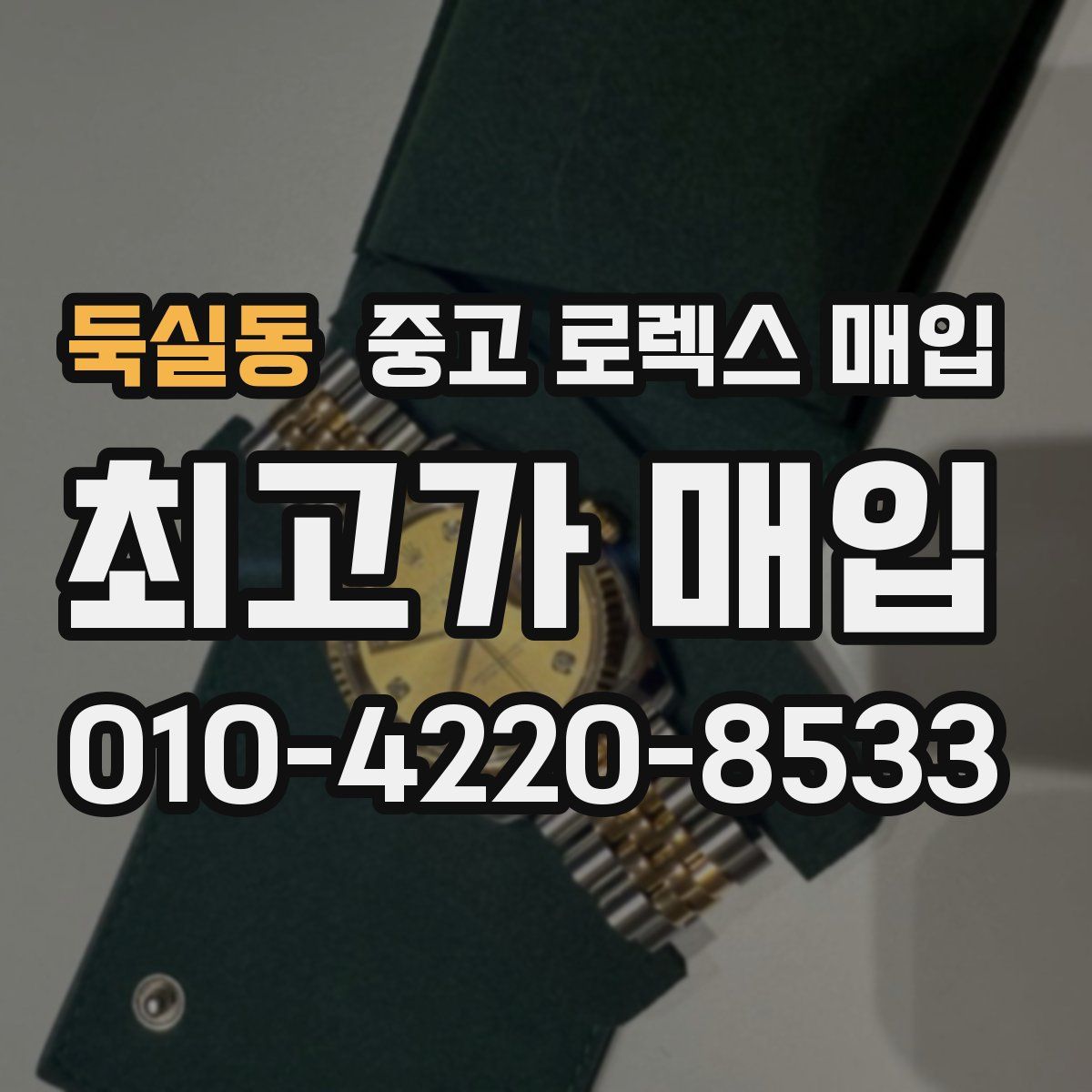 둑실동 중고 로렉스 매입