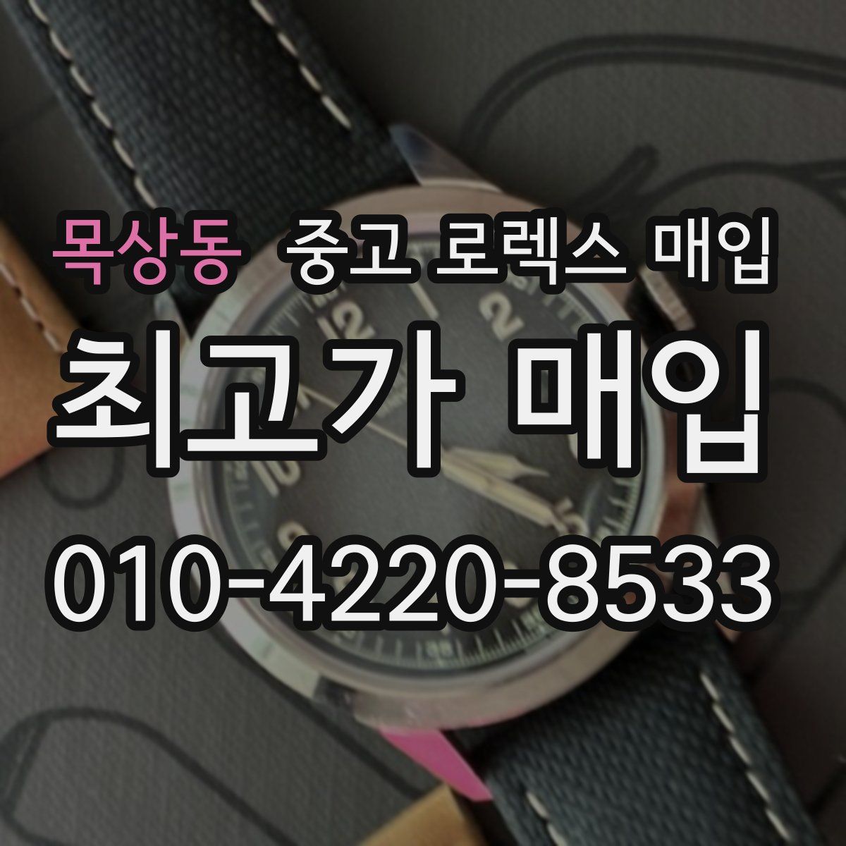 목상동 중고 로렉스 매입