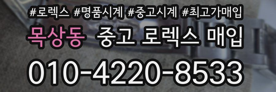 목상동 중고 로렉스 매입
