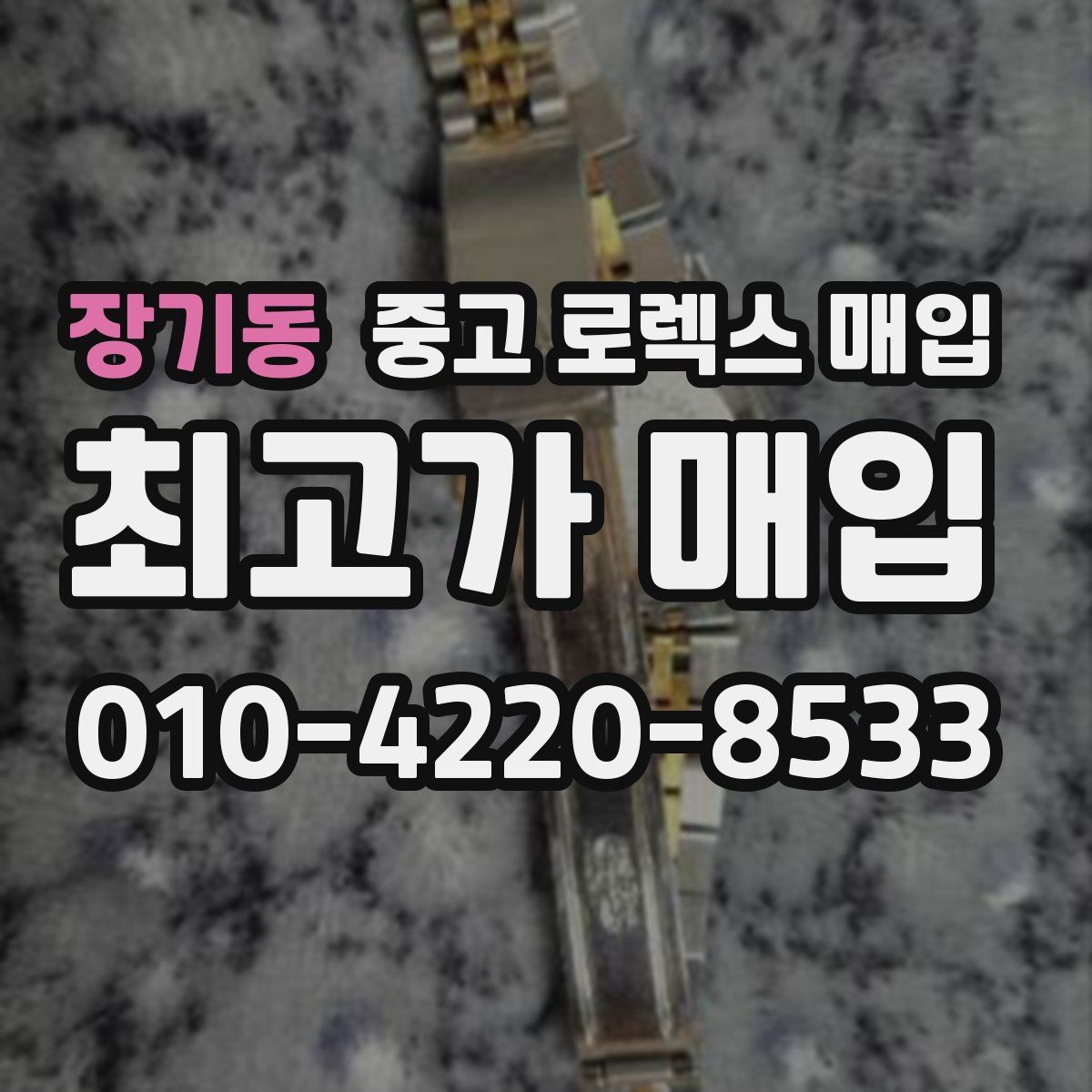 장기동 중고 로렉스 매입