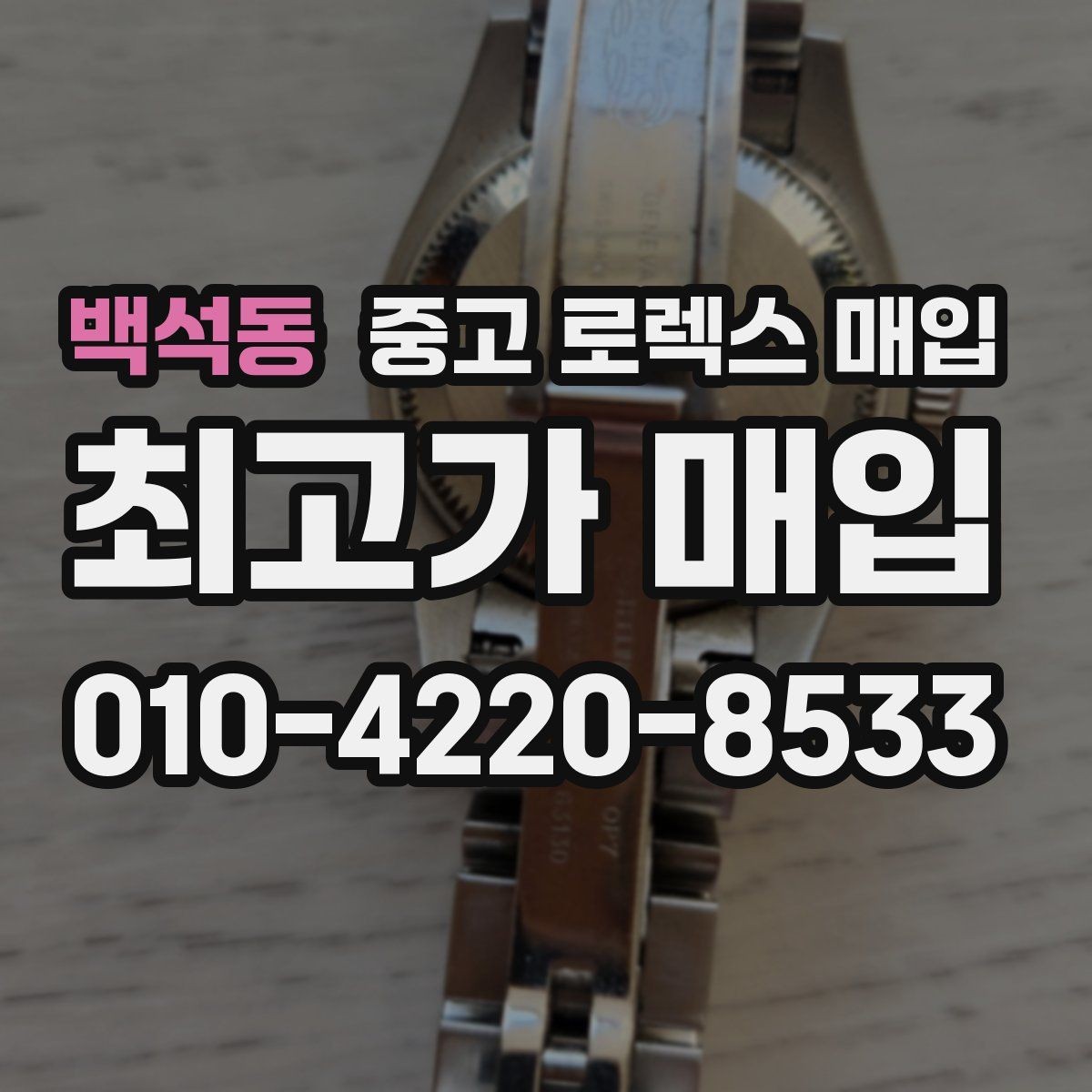 백석동 중고 로렉스 매입 바늘 흔들림이 느껴질 때 평가 기준