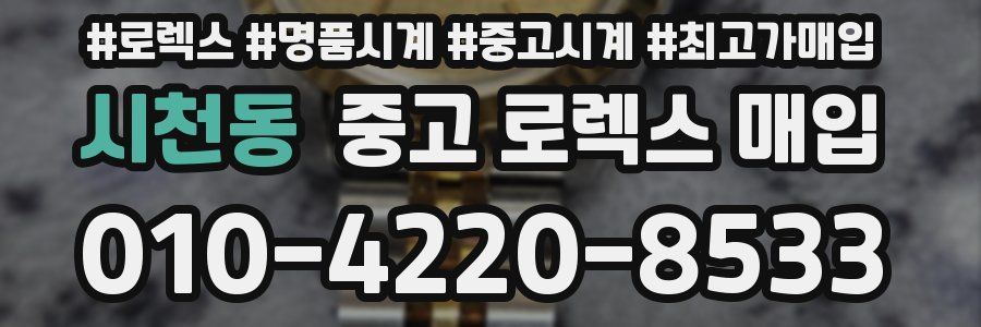 시천동 중고 로렉스 매입
