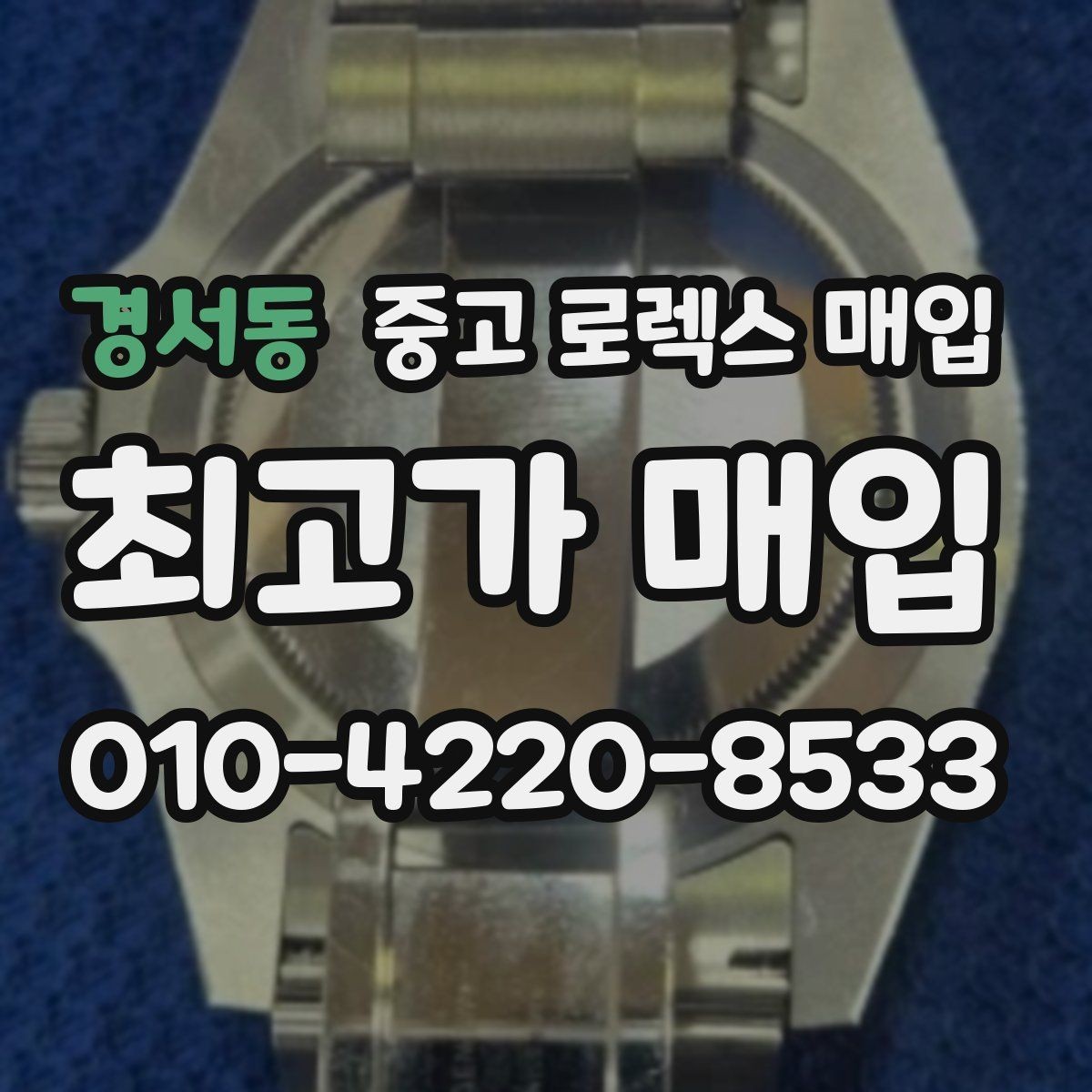 경서동 중고 로렉스 매입 택배 거래를 안전하게 진행하는 방법